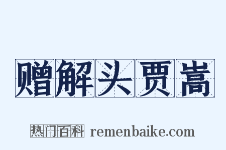 赠解头贾嵩是什么意思的图片